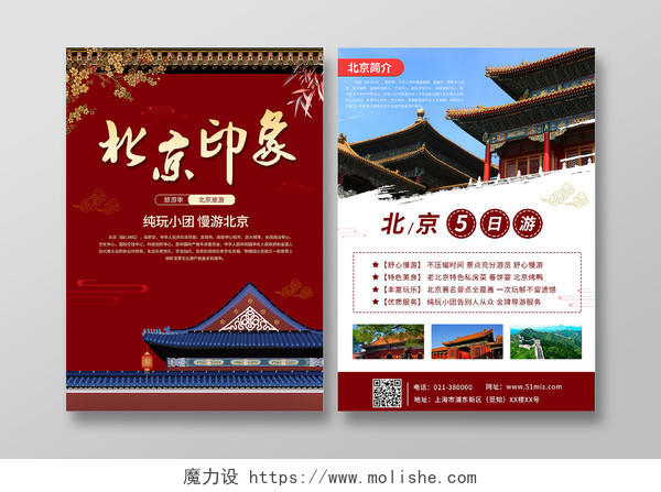 红色中国风北京印象北京旅游景点促销宣传单单页北京旅游宣传单